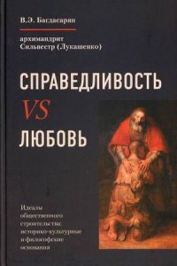 Справедливость VS Любовь. Идеалы общественного строительства. историко-культурные и философские основания