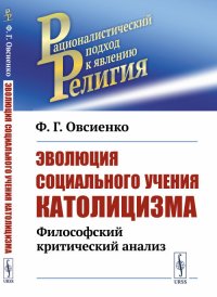 Эволюция социального учения католицизма. Философский критический анализ