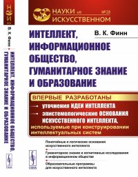 Интеллект, информационное общество, гуманитарное знание и образование: Понятийные и логические основания искусственного интеллекта. Гуманитарное знание и когнитивные исследования в информацио