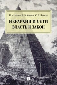 Иерархии и сети. Власть и закон