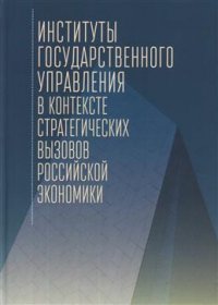 Институты государственного управления в контексте стратегических вызовов российской экономики