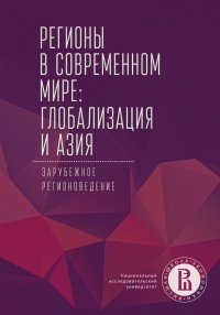 Регионы в современном мире. Глобализация и Азия. Зарубежное регионоведение