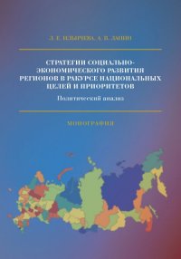 Стратегии социально-экономического развития регионов в ракурсе национальных целей и приоритетов: Политический анализ