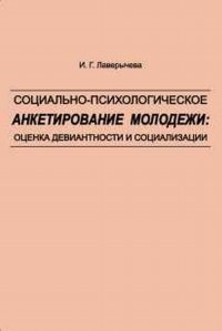 Социально-психологическое анкетирование молодежи. Оценка девиантности и социализации. Научно-методическое пособие