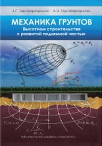 Механика грунтов в высотном строительстве с развитой подземной частью