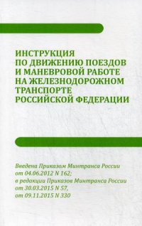 Инструкция по движению поездов и маневровой работе на железнодорожном транспорте Российской Федерации