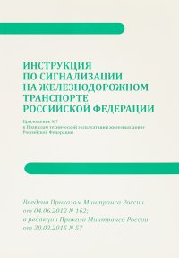 Инструкция по сигнализации на железнодорожном транспорте Российской Федерации