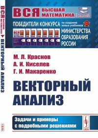 Векторный анализ. Задачи и примеры с подробными решениями