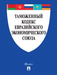 Таможенный кодекс Евразийского экономического союза