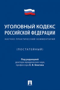 Уголовный кодекс Российской Федерации. Научно-практический комментарий (постатейный)