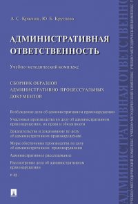 Административная ответственность. Сборник административно-процессуальных документов