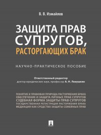 Защита прав супругов, расторгающих брак