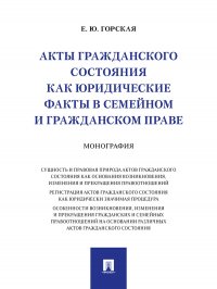 Акты гражданского состояния как юридические факты в семейном и гражданском праве