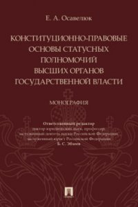 Конституционно-правовые основы статусных полномочий высших органов государственной власти