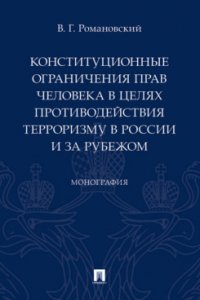 Конституционные ограничения прав человека в целях противодействия терроризму в России и за рубежом