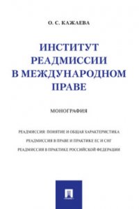 Институт реадмиссии в международном праве