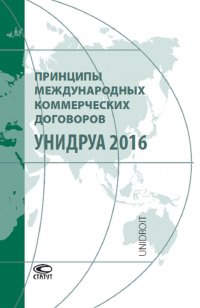 Принципы международных коммерческих договоров УНИДРУА 2016