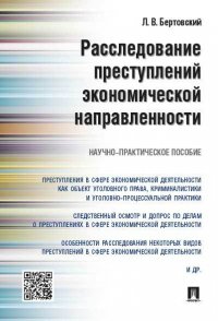 Расследование преступлений экономической направленности