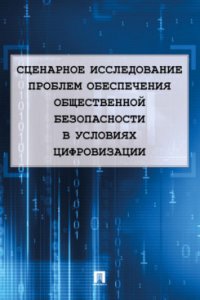 Сценарное исследование проблем обеспечения общественной безопасности в условиях цифровизации