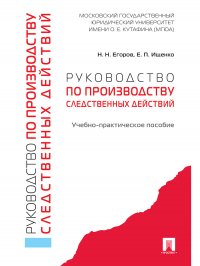 Руководство по производству следственных действий