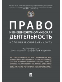 Право и внешнеэкономическая деятельность. История и современность