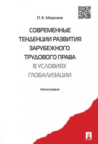 Современные тенденции развития зарубежного трудового права в условиях глобализации