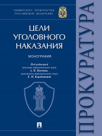 Наумов Анатолий Валентинович - «Цели уголовного наказания»