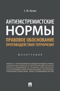 Антиэкстремистские нормы. Правовое обоснование противодействия терроризму