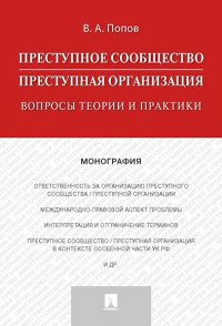 Преступное сообщество (преступная организация). Вопросы теории и практики