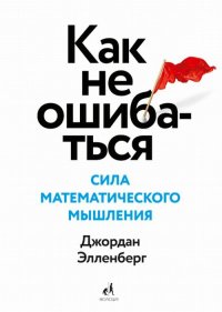 Как не ошибаться. Сила математического мышления