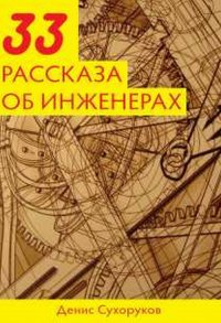 Тридцать три рассказа об инженерах