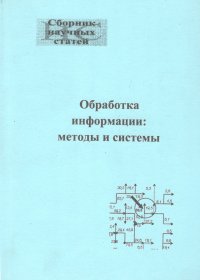 Обработка информации: методы и системы