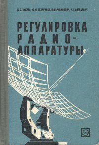 Регулировка радиоаппаратуры