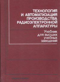 Технология и автоматизация производства радиоэлектронной аппаратуры