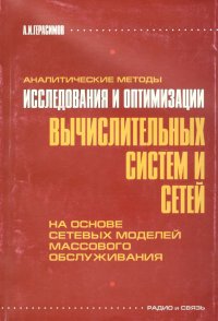 Аналитические методы исследования и оптимизация вычислительных систем и сетей на основе сетевых моделей массового обслуживания