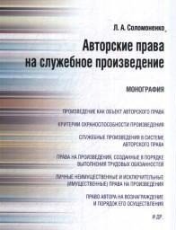 Авторские права на служебное произведение