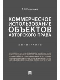 Коммерческое использование объектов авторского права