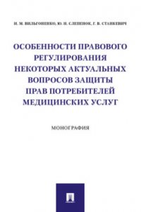 Особенности правового регулирования некоторых актуальных вопросов защиты прав потребителей медицинских услуг