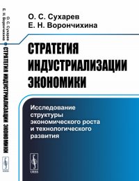 Стратегия индустриализации экономики. Исследование структуры экономического роста и технологического развития