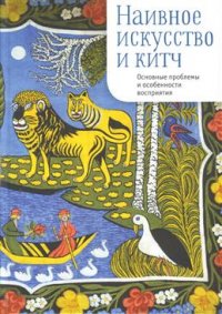 Наивное искусство и китч. Основные проблемы и особенности восприятия