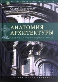 Анатомия архитектуры. Семь книг о логике, форме и смысле