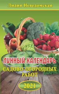 Лунный календарь садово-огородных работ