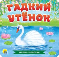 Гадкий утенок. Книжка-гармошка