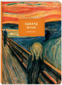 Блокнот. Крик (Мунк) (формат А4, мягкая обложка, круглые углы, блок в точку)