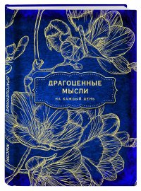 Антаровский блокнот. Драгоценные мысли на каждый день (Фрезии)