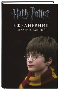 Гарри Поттер. Мальчик, который выжил. Ежедневник недатированный