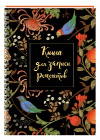 Книга для записи рецептов на пружине, Гранат. СофтТач, 128 стр