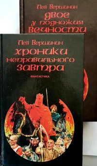 Двое у подножия Вечности (комплект из 2 книг)