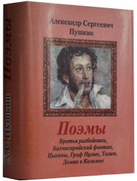 Мини книга Пушкин А.С., Поэмы