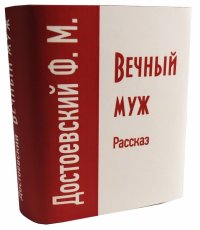 Мини книга Достоевский Ф. М., Вечный муж